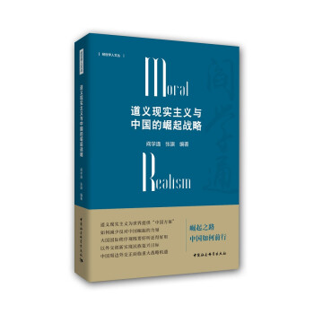 道义现实主义与中国的崛起战略 下载