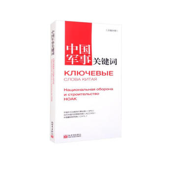 中国军事关键词（汉俄对照） 下载