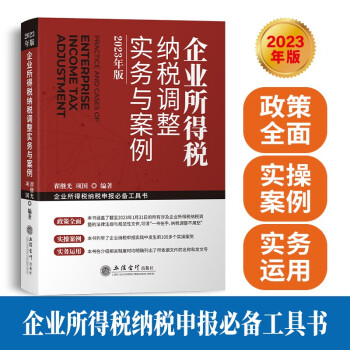 企业所得税纳税调整实务与案例（2023年版） 下载