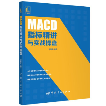 MACD指标精讲与实战操盘 下载