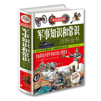 彩色悦读馆：军事知识和常识百科全书 下载