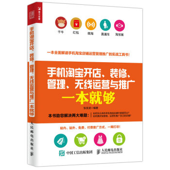 手机淘宝开店、装修、管理、无线运营与推广一本就够（人邮普华出品） 下载