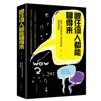 跟任何人都能聊得来 谈判聊天表达为人处世做人做事说话沟通的技巧艺术 下载