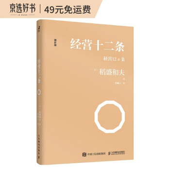 经营十二条 稻盛和夫经营学核心读本 经营原点+经营策略+经营智慧 新版上市（智元微库出品） 下载