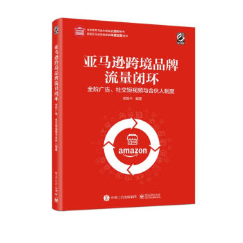 亚马逊跨境品牌流量闭环：全阶广告、社交短视频与合伙人制度(博文视点出品) 下载