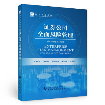 证券公司全面风险管理 下载