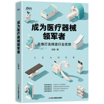 成为医疗器械领军者: 升维打击缔造行业优势 下载