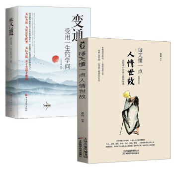 变通 受用一生的学问+每天懂一点人情世故 变通书籍 善于变通成大事者的生存与竞争哲学关系情商表达说 下载