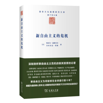 新自由主义的危机/国际文化版图研究文库 下载