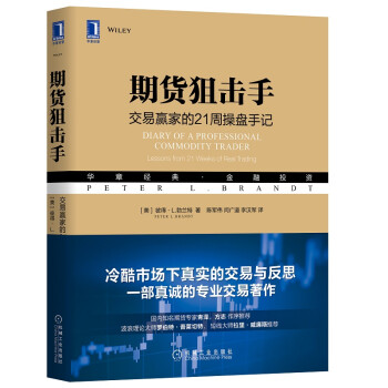 期货狙击手：交易赢家的21周操盘手记 [Diary of a Professional Commodity Trader] 下载