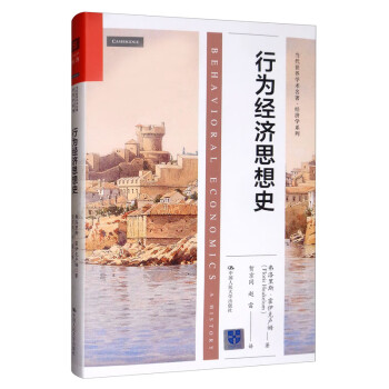 行为经济思想史/当代世界学术名著·经济学系列 下载
