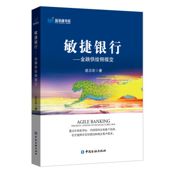 敏捷银行——金融供给侧蝶变 下载