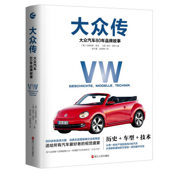大众传：大众汽车80年品牌故事 下载