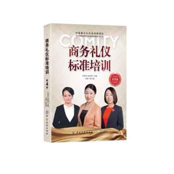 商务礼仪标准培训（第4版） 下载