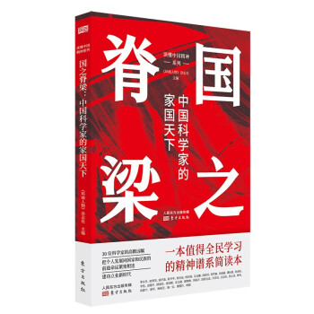 国之脊梁：中国科学家的家国天下 入选“2022年农民喜爱的百种图书，多次入选馆配书目” 下载