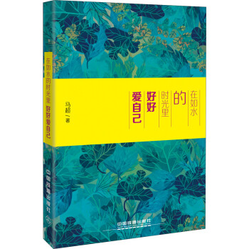 在如水的时光里 好好爱自己 下载