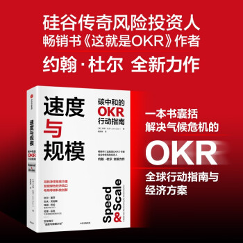 【自营包邮 随书附赠“速度与规模计划”海报】速度与规模 碳中和的OKR行动指南 这就是OKR 作者约翰杜尔 新作 中信出版社 下载