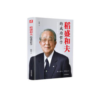 稻盛和夫的成功哲学（精装版 附赠书签） 下载