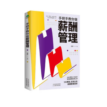 手把手教你做薪酬管理（绩效考核与薪酬管理 招聘书籍） 下载