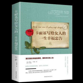 卡耐基写给女人的一生幸福忠告 适合30岁女生看的修养枕边书提升内涵气质感情心灵鸡汤青春励志书籍 下载