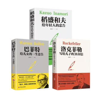 全套3册 洛克菲勒写给儿子的38封信+稻盛和夫给年轻人的忠告+巴菲特给女儿一生的忠告 成功励志家 下载