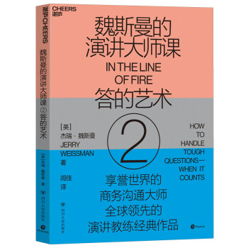 魏斯曼的演讲大师课2：答的艺术 [In the Line of Fire] 下载