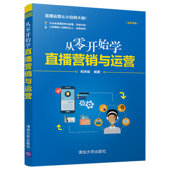 从零开始学直播营销与运营 下载