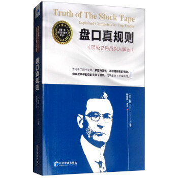 盘口真规则：顶级交易员深入解读 [Truth of the Stock Tape Explained Completely by Top Trader] 下载