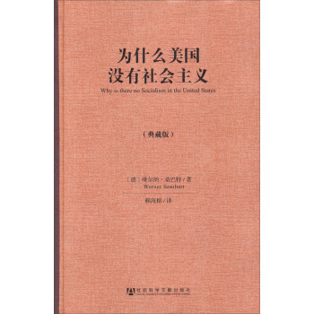 为什么美国没有社会主义（典藏版） [Why is there no Socialism in the United States] 下载
