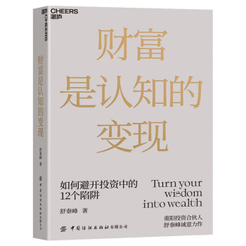 财富是认知的变现 重阳投资合伙人舒泰峰投资专著 带你穿越认知的迷雾 避开投资中的12个陷阱 下载