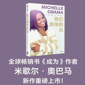 【自营】我们携带的光 《成为》作者米歇尔·奥巴马新作 女性成长 生活智慧 自我价值 中信出版社 下载