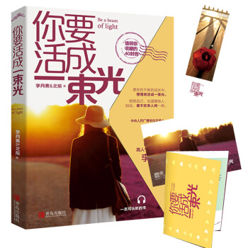 你要活成一束光：本可以和家人分享的书(附扫码音频） 下载
