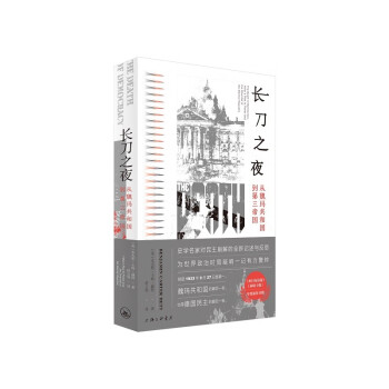 长刀之夜：从魏玛共和国到第三帝国 下载
