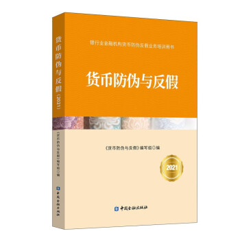 货币防伪与反假2021 下载