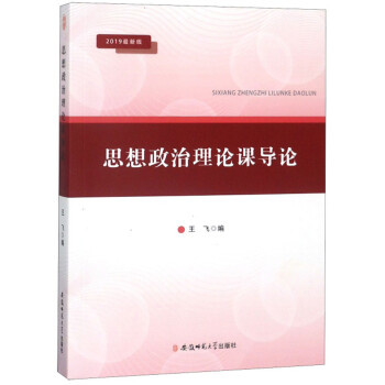 思想政治理论课导论（2019最新版） 下载