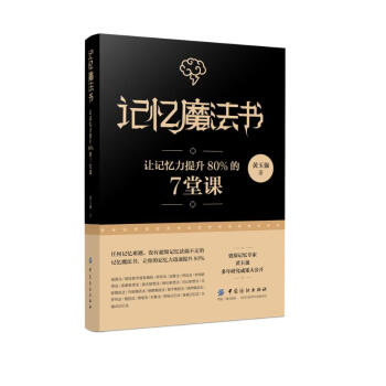 记忆魔法书 让记忆力提升80%的7堂课 下载