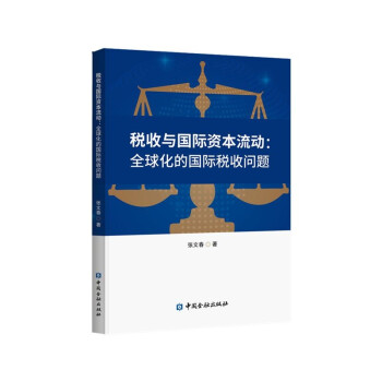 税收与国际资本流动:全球化的国际税收问题 下载