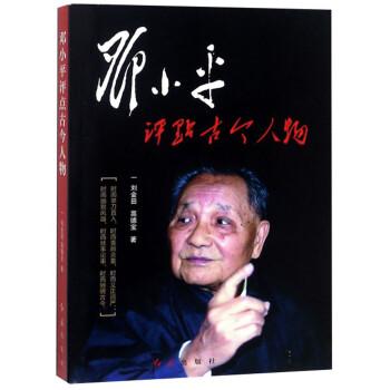 邓小平评点古今人物 下载