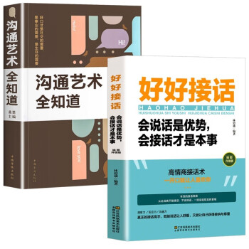 全2册好好接话书沟通艺术全知道说话技巧正版高情商聊天术提高口才书职场回话的技术即兴演讲会说话是优势 下载