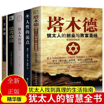全5册塔木德正版大全集思考致富拿破仑希尔塔木德原版犹太人智慧全书羊皮卷人性的弱点塔木德原著中文版 下载