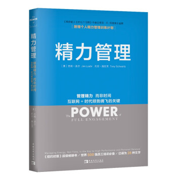 精力管理：管理精力，而非时间 互联网+时代顺势腾飞的关键（《纽约时报》畅销书，樊登、知乎大V等推荐） 下载