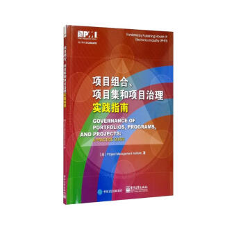 项目组合、项目集和项目治理实践指南 [Governance of Portfolios， Programs， and Projects： A Practice Guide] 下载