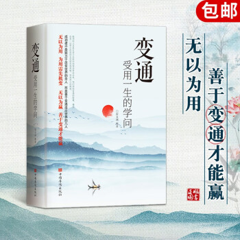 【自营包邮】变通 受用一生的学问 变通书籍 善于变通成大事的哲学 为人处世方法 职场修养 做人做事要精明的成功励志书籍 下载