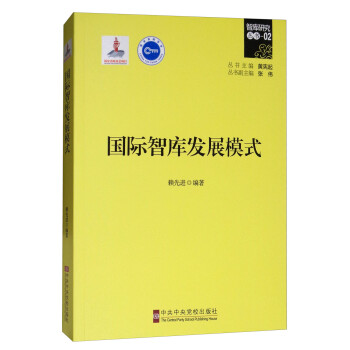国际智库发展模式 下载