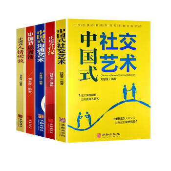 中国式应酬说话技巧书（全5册）中国式人情世故+礼仪+沟通+场面话+社交 人处事社交酒桌礼仪沟通智 下载