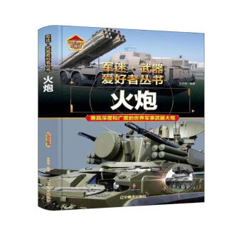 火炮(彩色珍藏版)(精)/军迷武器爱好者丛书 下载