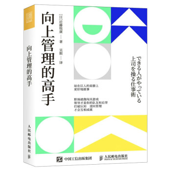向上管理的高手（人邮普华出品） 下载