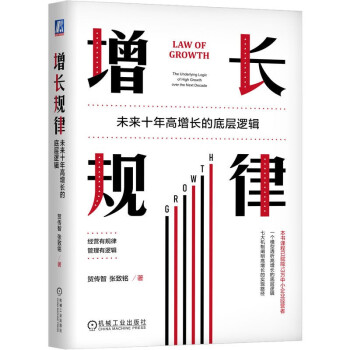 增长规律：未来十年高增长的底层逻辑 下载