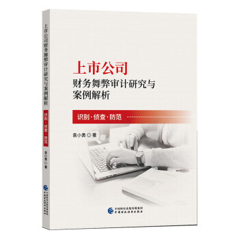 上市公司财务舞弊审计研究与案例解析 下载