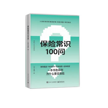 保险常识100问 下载